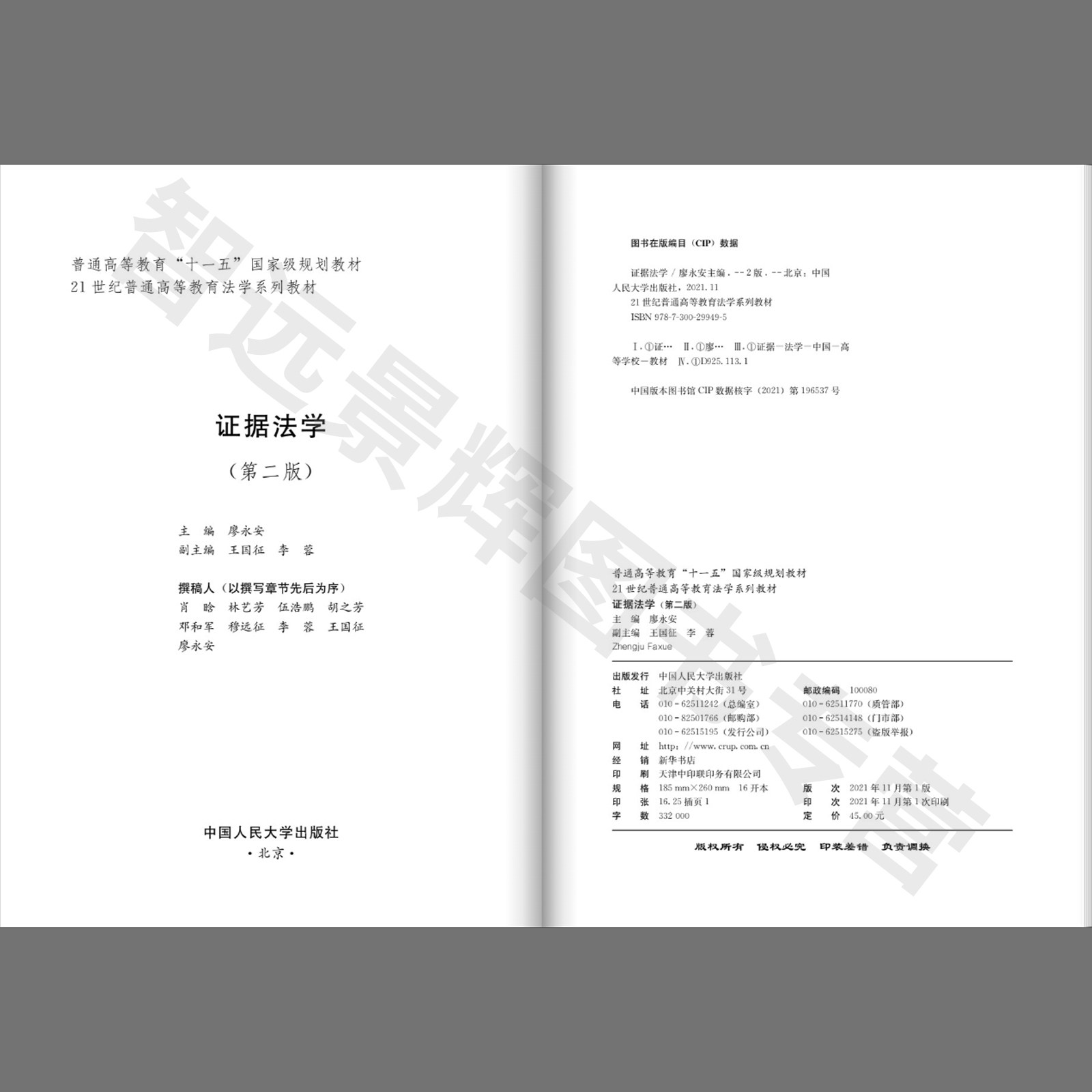 正版 证据法学(第二版)(21世纪普通高等教育法学系列教材):廖永安 著 大中专文科专业法律 大中专 中国人民大学出版社