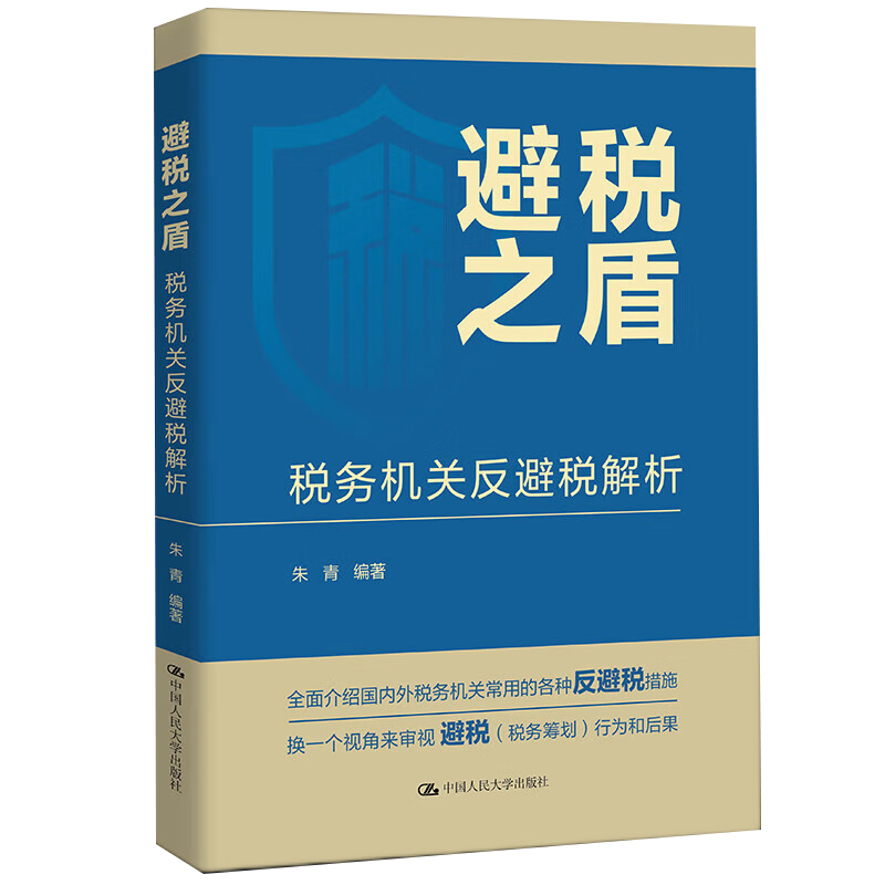 正版避税之盾税务机关反避税解析朱青编经管、励志中国人民大学出版社相关从业人员学习指导书阅读书籍参考书-图3