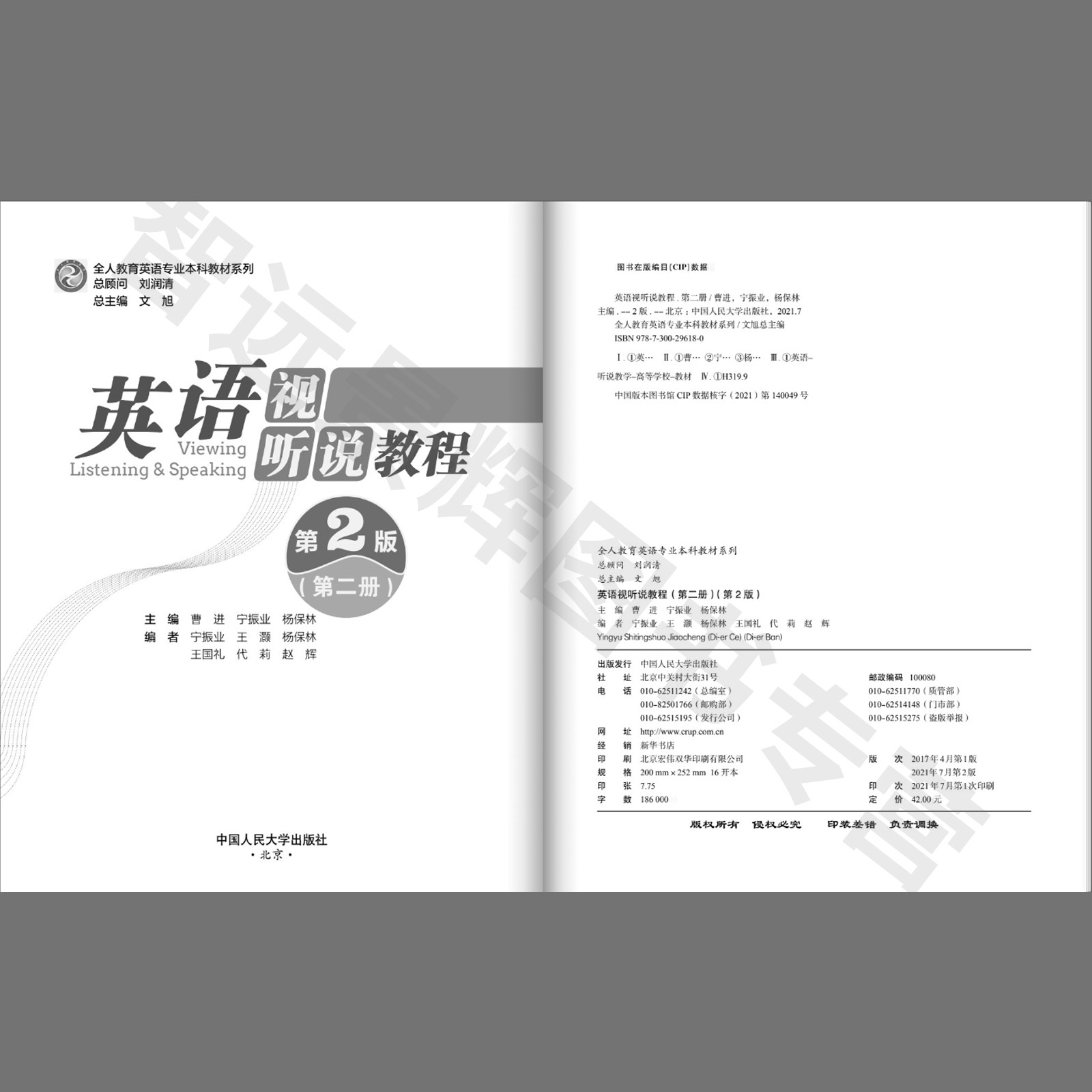 正版现货 英语视听说教程 第二册 第2版 全人教育英语专业本科教材系列 中国人民大学出版社