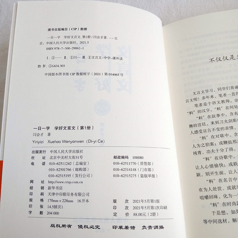 一日一字,学好文言文 全二册 一本文言文 初高中学生文言文中学生课外文言文阅读与传统文化 闫会才 著 中国人民大学出版社