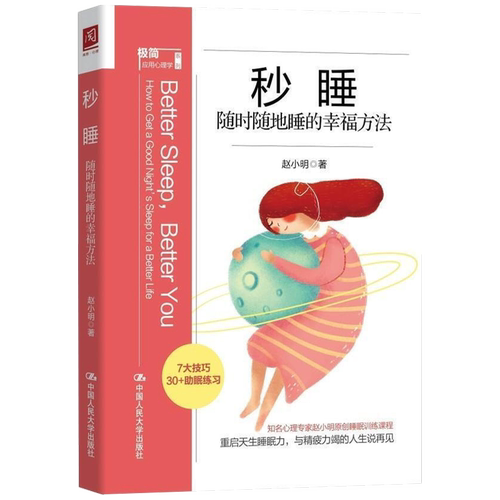 秒睡：随时随地睡的幸福方法赵小明中国人民大学出版社 9787300300924-图3