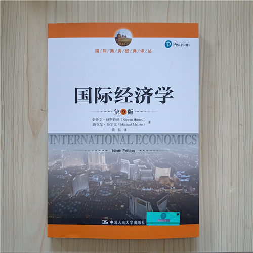 国际经济学 第9版中文版 赫斯特德著 中国人民大学出版社 国际商务经典译丛 International Economics 9ed/Husted 国际经济学教材 - 图0