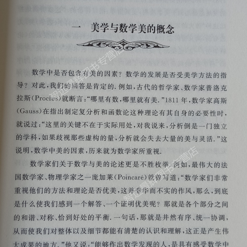 数学中的美学方法 珍藏版 徐本顺 数学科学文化理念传播丛书第一辑07 大连理工大学出版社 学生科普图书籍读物书学数学玩数学 - 图3