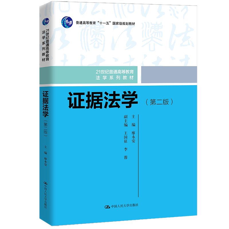 正版 证据法学(第二版)(21世纪普通高等教育法学系列教材):廖永安 著 大中专文科专业法律 大中专 中国人民大学出版社