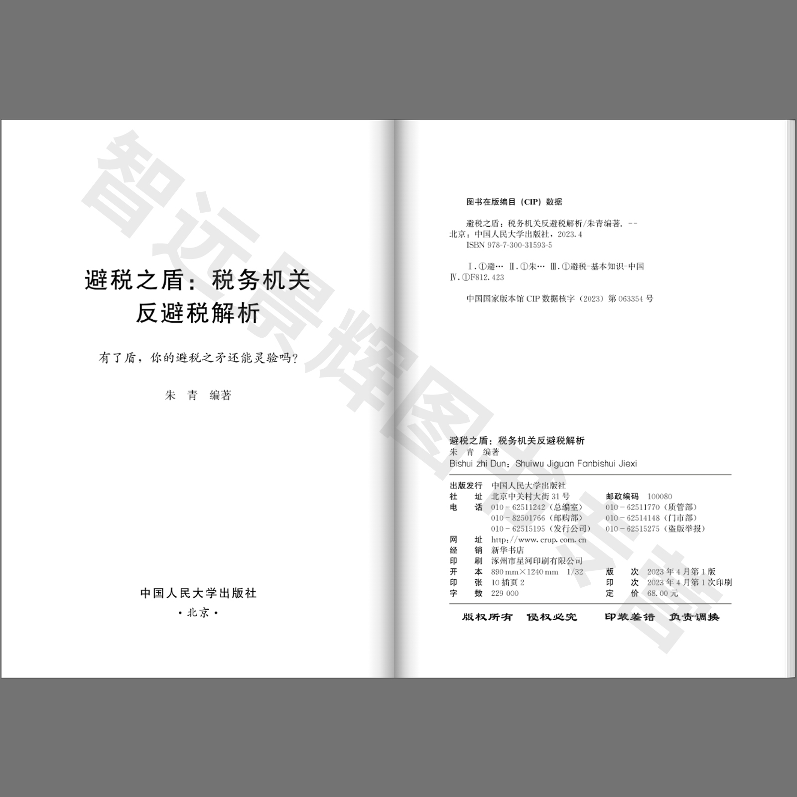 正版避税之盾税务机关反避税解析朱青编经管、励志中国人民大学出版社相关从业人员学习指导书阅读书籍参考书-图0