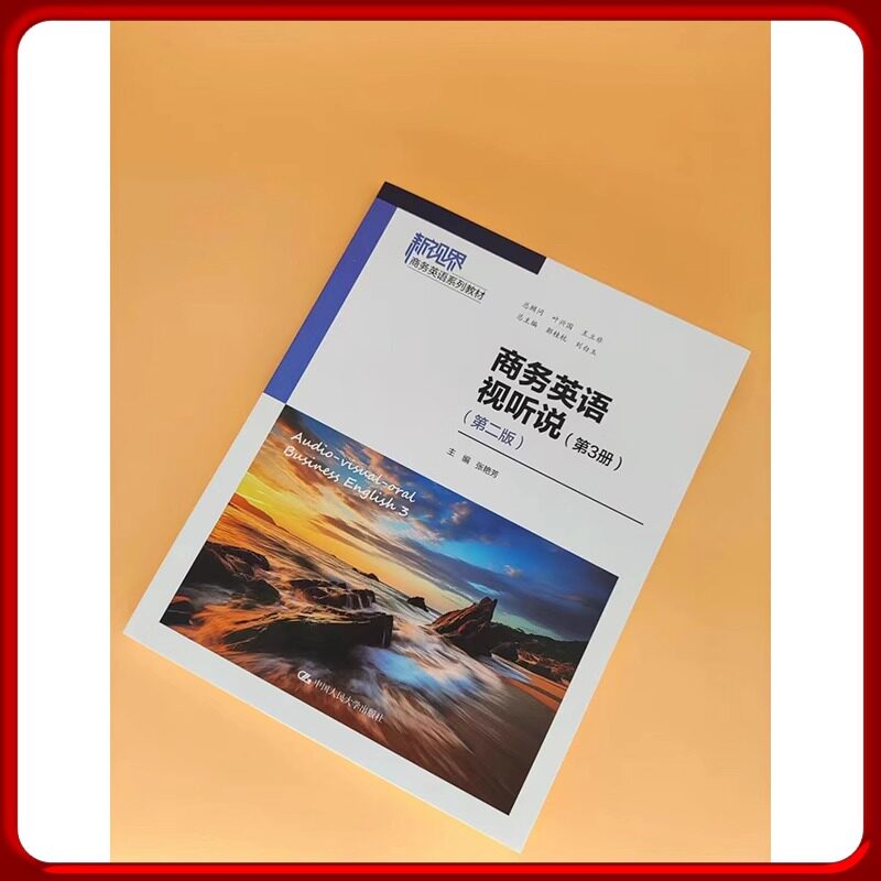 商务英语视听说 第3册 第二版 新视界商务英语系列教材 张艳芳 中国人民大学出版社 9787300321165