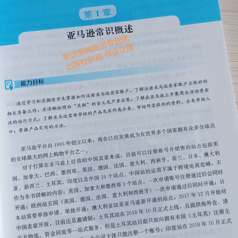 正版 跨境电商亚马逊运营实务 普通高等职业教育 十三五规划教材 跨境电商系列 孟盛著 中国人民大学出版社9787300271880