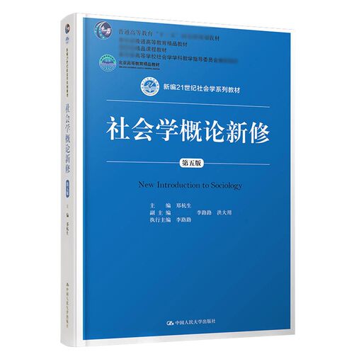 正版 社会学概论新修 第五版5版 郑杭生新编21世纪社会学系列教材 社会学的想象力社会学原理原来这就是社会学 中国人民大学出版社 - 图0