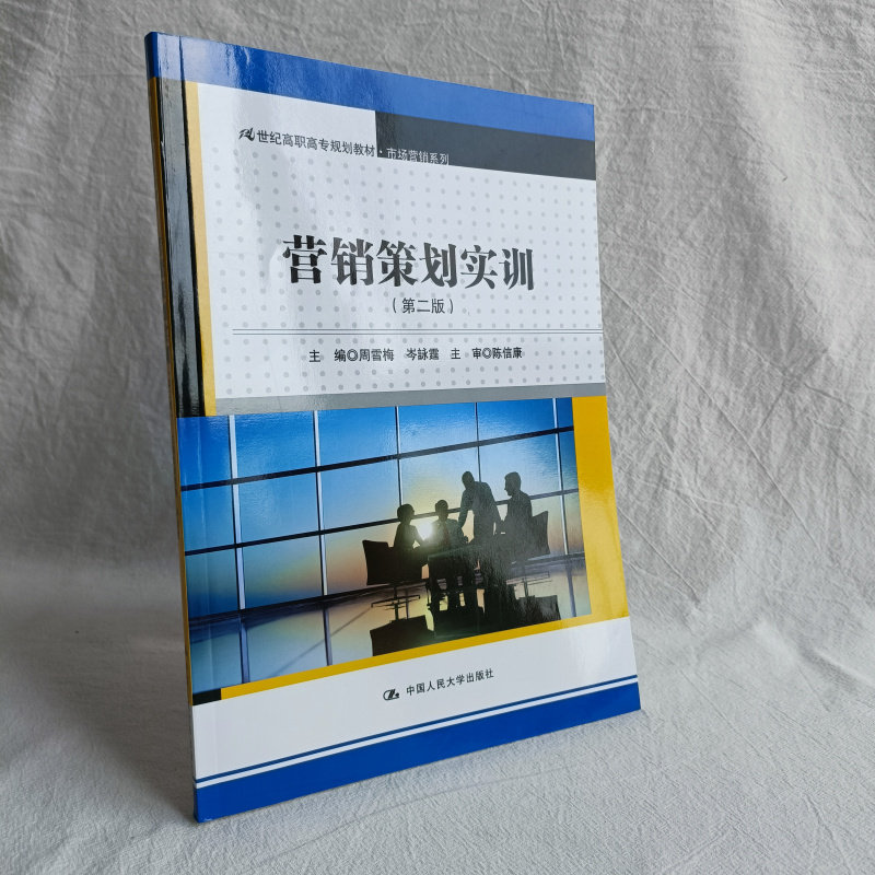 营销策划实训第二版 21世纪高职高专规划教材·市场营销系列 周雪梅 编 中国人民大学出版社 营销书籍 营销策划方案 营销策划