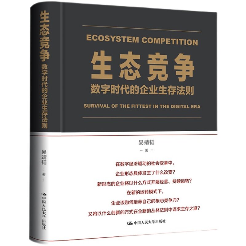 正版现货 生态竞争:数字时代的企业生存法则 易靖韬 中国人民大学出版社 管理理论 教学教材 企业管理者 创业者 从业人员阅读