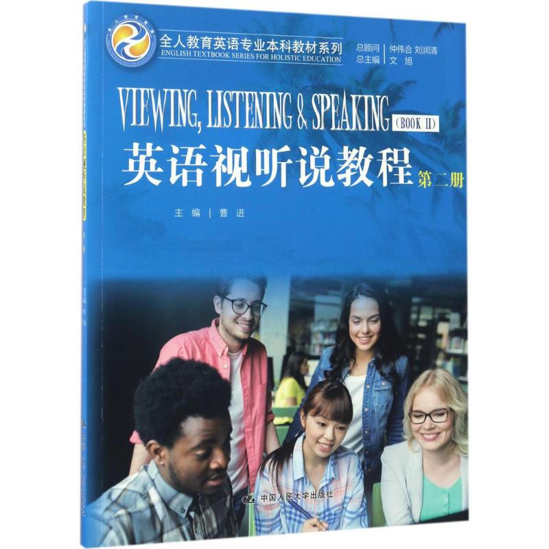 英语视听说教程(第二册) 英语学习 大学英语视听说 英语阅读 中国人民大学出版社