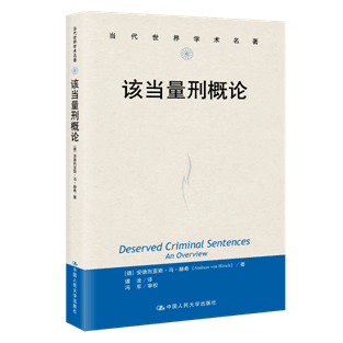 该当量刑概论(当代世界学术名著)书籍量刑的主要原则及基础构想量刑比例性概述为何要有刑罚为何要比例刑罚人民大学出版社-图0