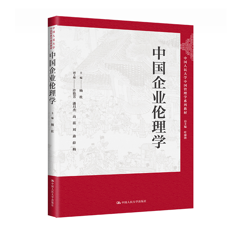 正版 中国企业伦理学（中国人民大学中国管理学系列教材）主编杨杜副主编许艳芳 潘月杰 高蕊 刘鑫 薛梅/中国人民大学出版社 - 图3