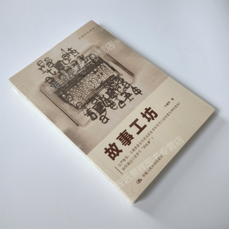 故事工坊 创意写作书系学习写小说写作技巧技能入门的书作家网络文学写手自学速成教程教材人大社讲故事的技巧方法练习故事创作