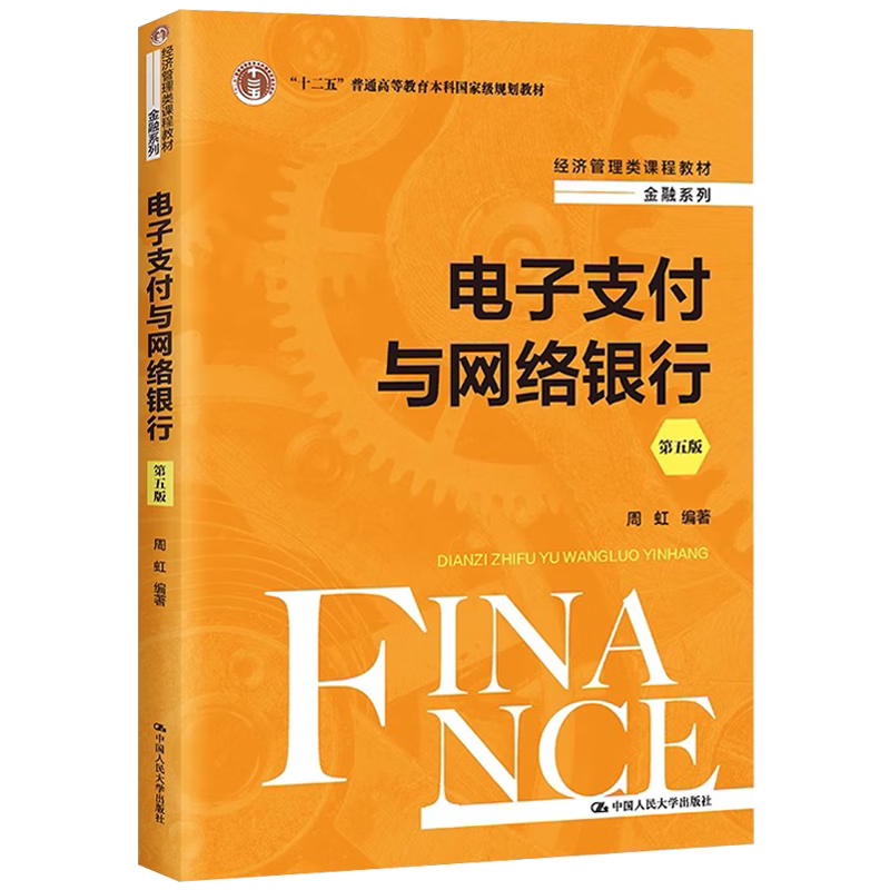 【正版】电子支付与网络银行 第五版 经济管理类课程教材·金融系列 周虹 中国人民大学出版社 9787300321769