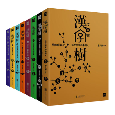 汉字树 珍藏套装全8册 小学生新华字典中 汉字语言文字文教以树的形式解读汉字植物里的汉字之美汉字解说类读本 虎窝淘