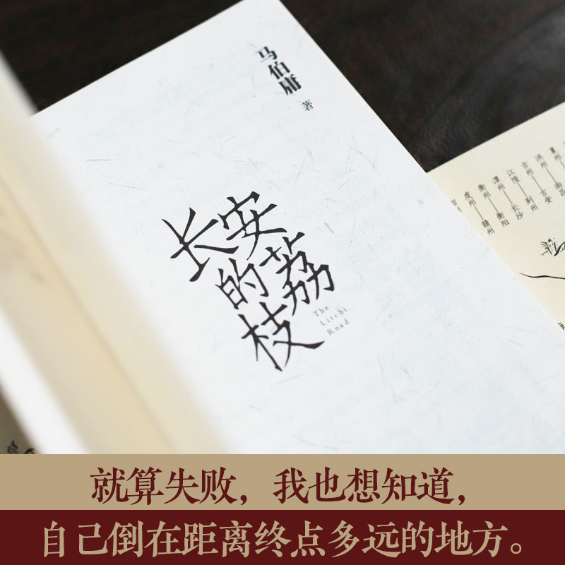 【赠荔枝转运图】长安的荔枝马伯庸新作见微系列口碑代表作继大医破晓篇/长安十二时辰/两京十五日后历史短篇小说书籍畅销正版ss-图2