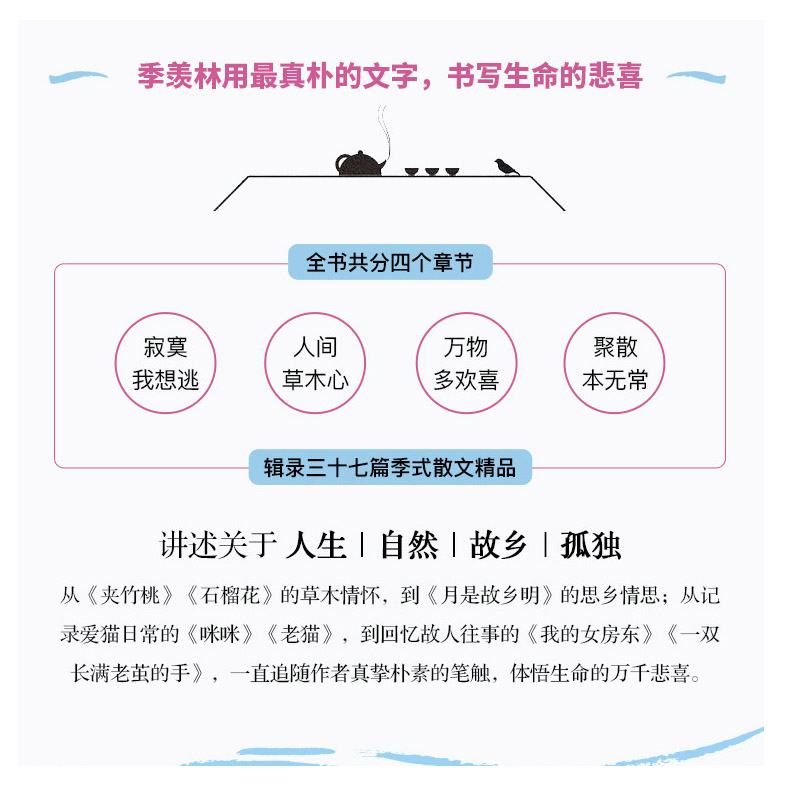 【正版 】季羡林散文集 悲喜自渡 国学大师季羡林的三十七篇经典文学散文佳作 语文教材名篇记人咏物写景叙事学生阅读书籍 - 图2