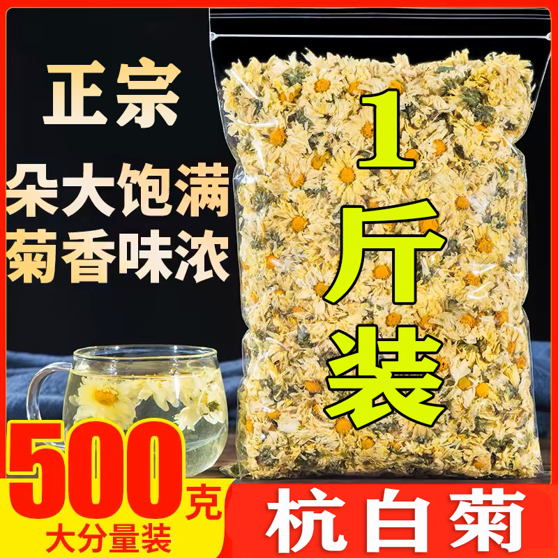 菊花茶杭白菊花500g桐乡特级正宗杭菊杭州贡菊胎菊正品官方旗舰店