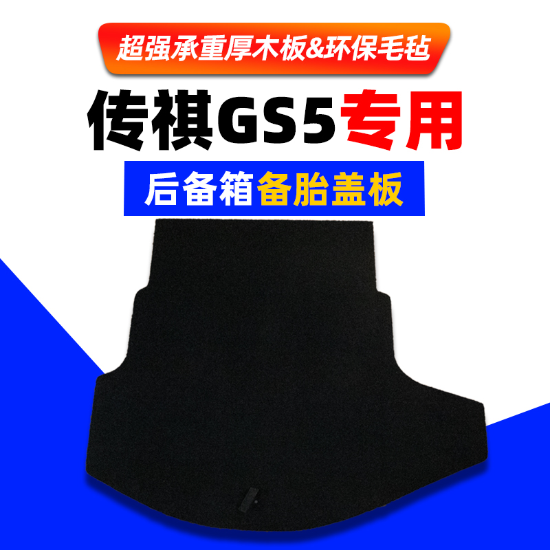 适配传祺GA3/GS3/GS4/GS5/GA5/影豹备胎盖板行李后备箱地毯承重板 - 图1