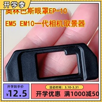 Applicable blindfold EP-10 EM5 EM10 EM10 generation of camera viewfinder Eyepiece accessories