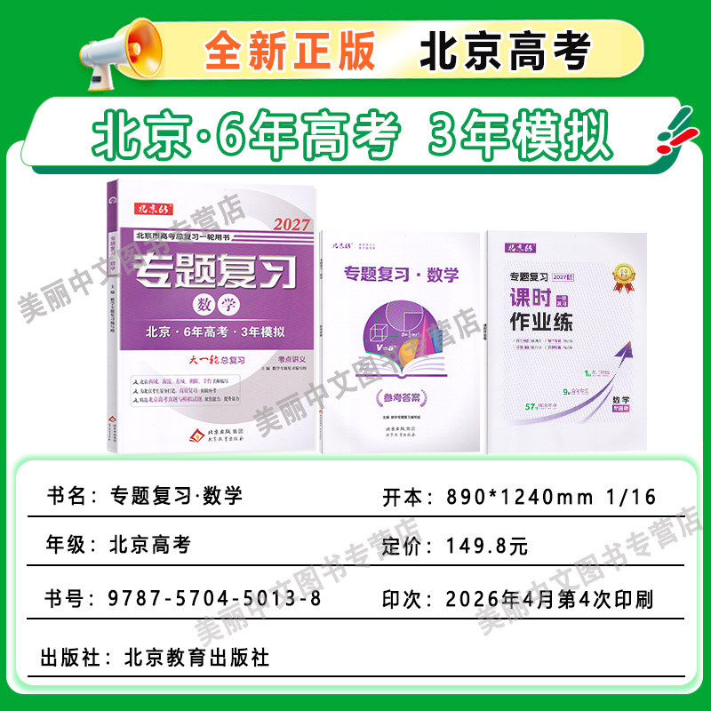 2027北京6年高考3年模拟专题复习语文数学英语试题讲义册分类汇编册六三第13版语文数学英语数学北京高考总复习用书63高考复习用书
