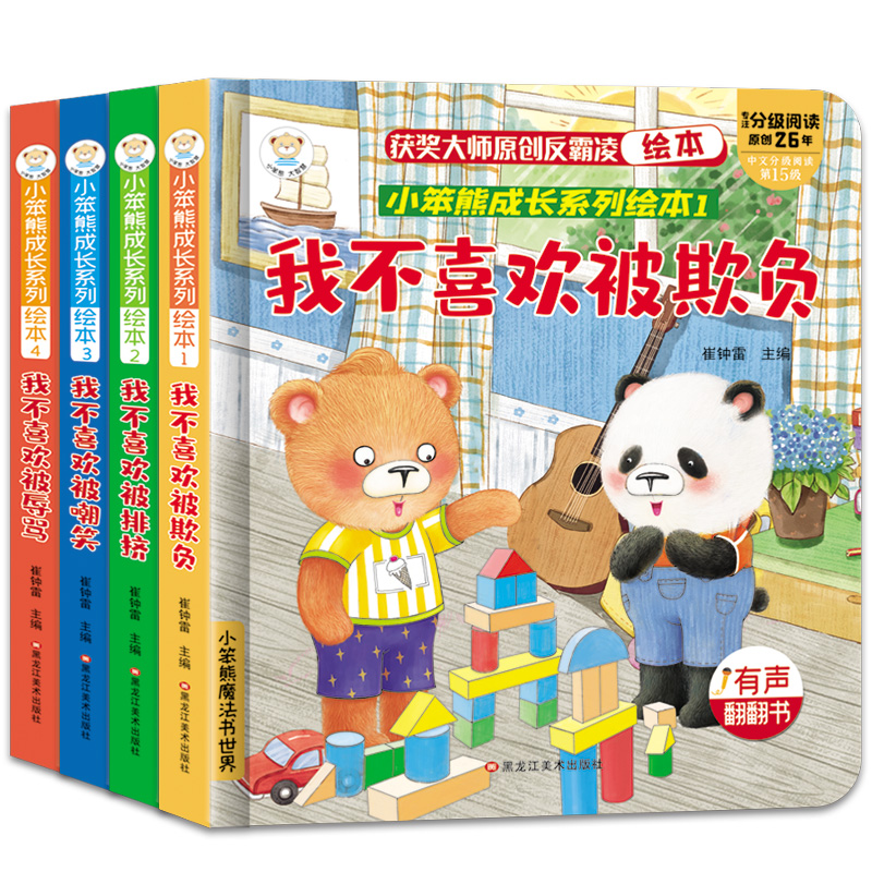 全4册 反霸凌启蒙绘本儿童教育3d立体翻翻书逆商培养幼儿园阅读3一6岁故事书婴儿1到2情绪管理书籍撕不烂早教幼儿宝宝图书