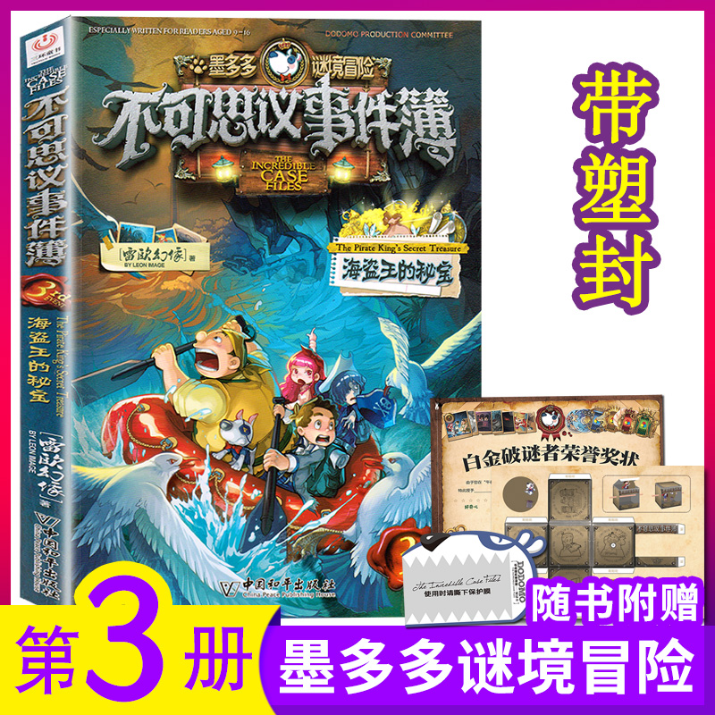 现货不可思议事件簿3海盗王的秘宝单本全套墨多多不可思议的事件簿单选雷欧幻像著正版第三册文字版阳光版小说秘 - 图0