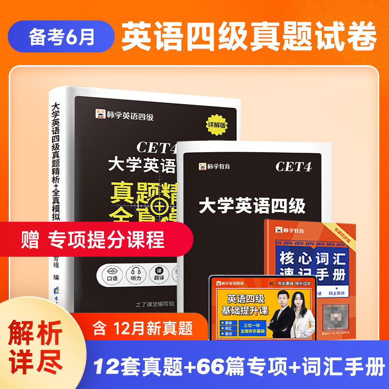 赠网课】四级考试英语真题试卷备考2024历年单词词汇书学习资料大学四六级六级4级6cet4模拟题电子版作文听力阅读理解专项训练火星 - 图2