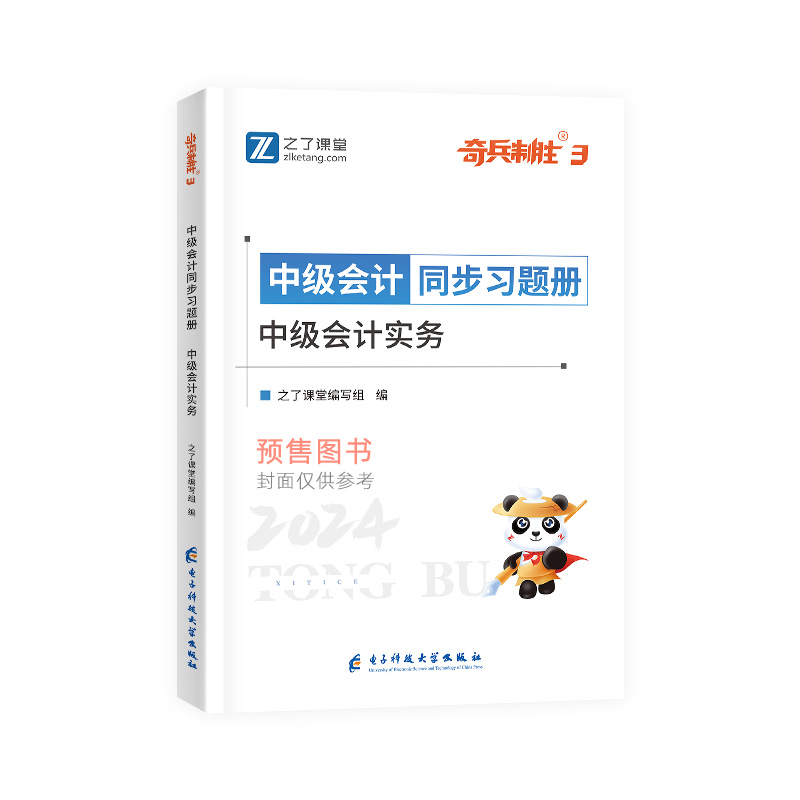 预售奇兵制胜三3 实务】中级会计备考2024年教材历年真题试卷证师职称题库章节练习题册网络课程财务管理经济法财管2023知之了课堂 - 图0