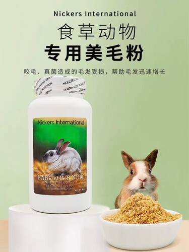 白菜麻麻 美国食草小宠美毛粉促毛发生长爆毛 兔子龙猫土拨鼠28.2 - 图2
