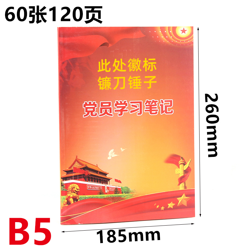 党员学习笔记本2024新版A5三会一课会议记录本B5两学一做工作笔记党小组党支部记录本党建中心组会议记录本 - 图2