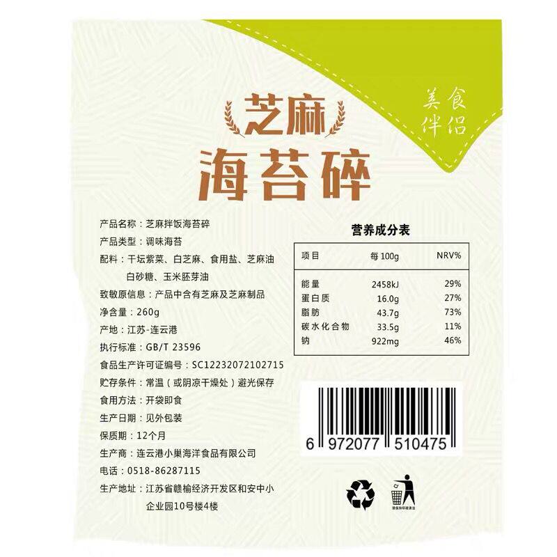 光庆即食芝麻碎拌饭料碎炸拌炒海苔 贝百食品海苔系列