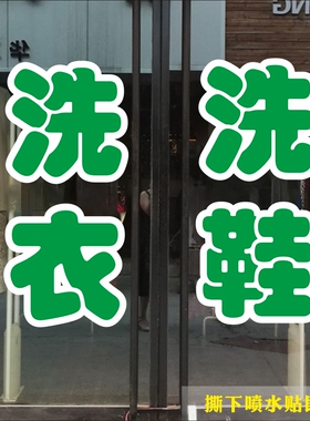 洗衣洗鞋干洗店水洗玻璃门贴纸橱窗墙贴广告项目装饰品醒目贴防晒