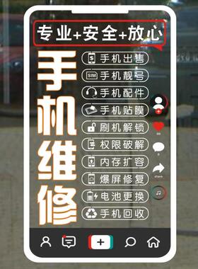 手机维修橱窗玻璃门广告静电贴纸