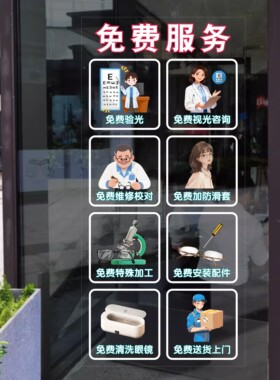 创意眼镜店免费服务项目标识橱窗玻璃贴纸验光配镜店装饰静电贴画