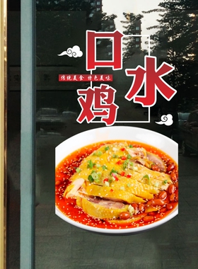 鸡公煲猪肚鸡口水鸡玻璃贴纸椰子鸡白切鸡餐厅饭店橱窗装饰静电贴