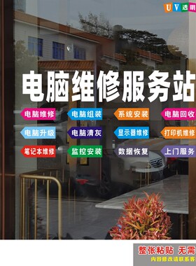 电脑维修服务站销售安防监控系统玻璃门贴纸贴纸橱窗广告装饰静电