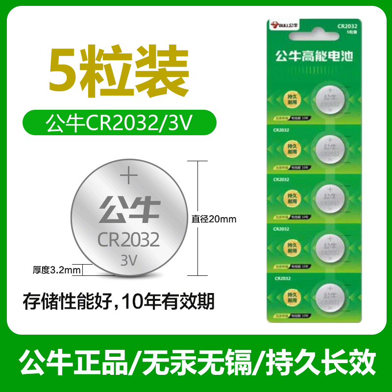 公牛纽扣电池CR2032汽车钥匙遥控器电池CR2025电子秤CR2016主板