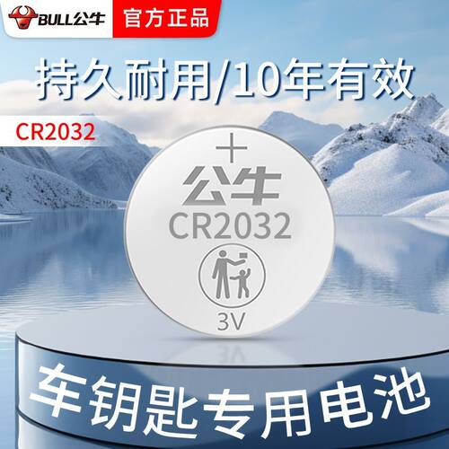 公牛CR2032纽扣电池CR2025汽车钥匙CR2016体重秤电脑主板遥控器3V - 图0