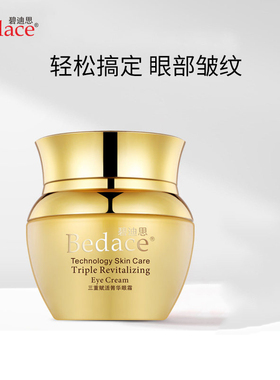 碧迪思眼霜淡化眼睛周围细纹