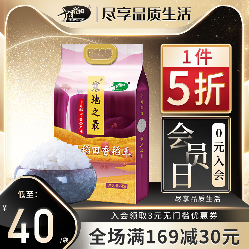 十月稻田旗舰店寒地之最 十月稻田东北大米香稻王农家香稻贡大米寿司米5KG0