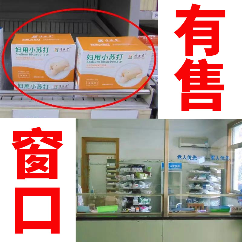 备孕小苏打粉男洗私处妇用阴道冲洗 仁济大药房私处护理