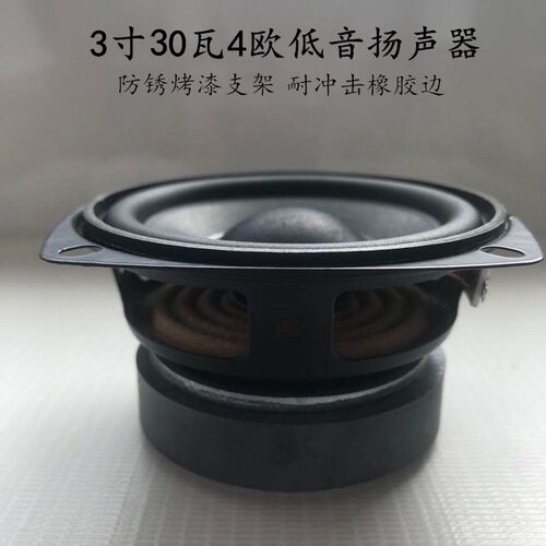 中低音3寸30瓦4欧扬声器 音响音箱喇叭30W橡胶边喇叭低音小钢炮 - 图3