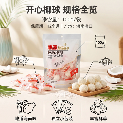 海南特产 南国开心椰球100g 水果糖软糖喜糖 散装糖果 - 图0