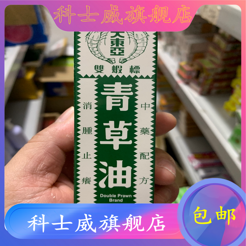 區域包郵!香港代採購新加坡大東亞雙蝦標青草油28ml 原裝正品