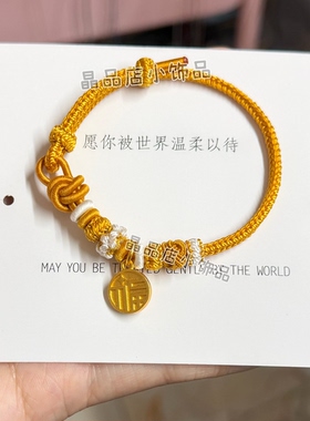 福气满满手工编织酒窝结高贵黄手绳可穿转运珠闺蜜礼物女款手绳