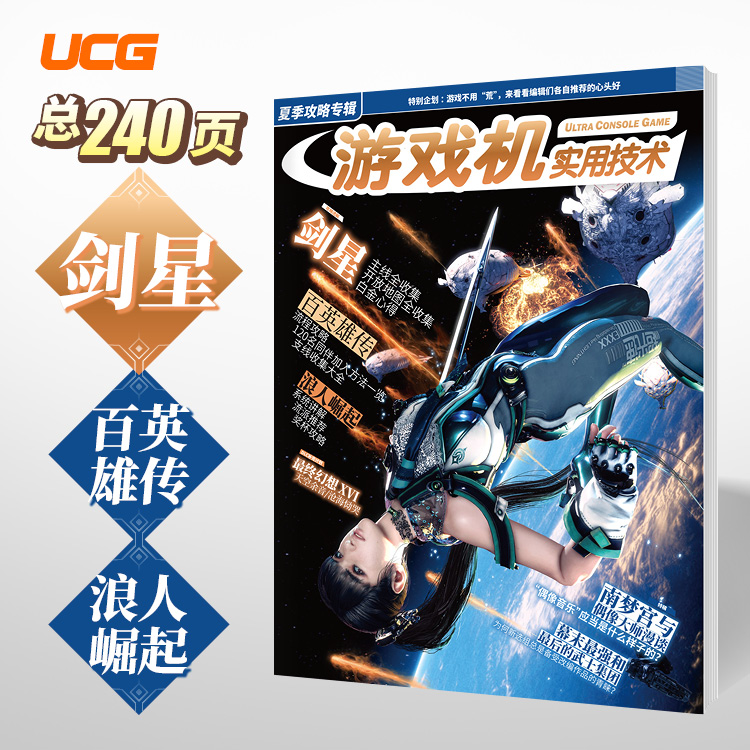 UCG 游戏机实用技术 2024春季攻略  最终幻想VII FF7重生 白金攻略 2024夏季攻略剑星 百英雄传 浪人崛起 - 图0