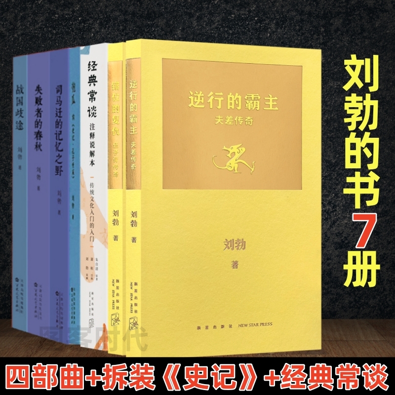 【可任选】秋原刘勃的书12册  秋原三部曲 历史四部曲 匏瓜 司马迁的记忆之野 战国歧途失败者的春秋逆行的霸主错位的复仇经典常谈 - 图0