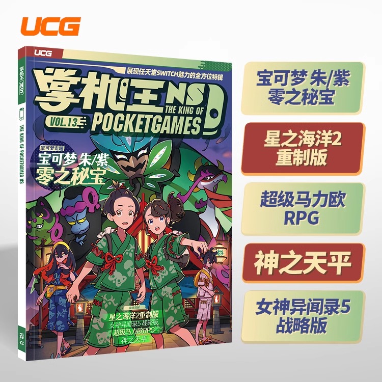 UCG 掌机王NS14 圣兽之王攻略 波斯王子失落王冠攻略 马力欧咚奇刚攻略  掌机王NS13宝可梦 星之海洋2 神之天平  香草社的幻想世界 - 图3